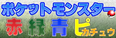 ポケモン赤緑青ピカチュウ攻略